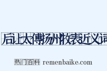 后让太傅扬州牧表近义词是什么意思的图片